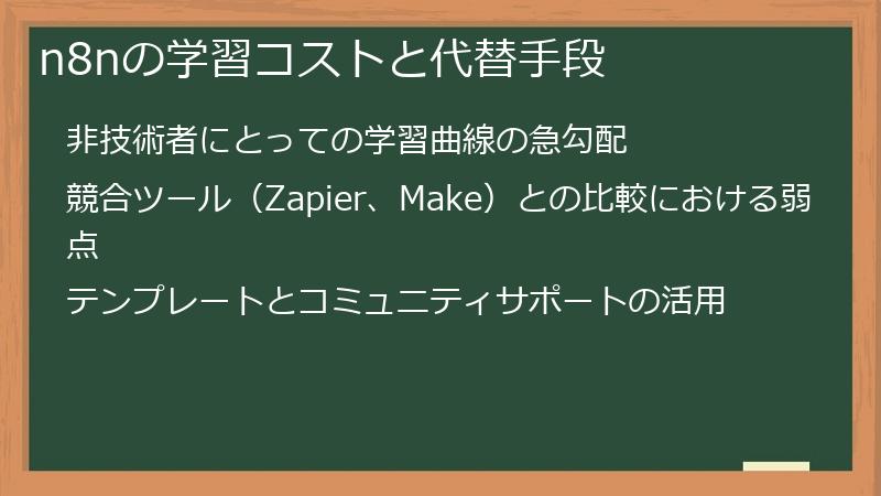 n8nの学習コストと代替手段