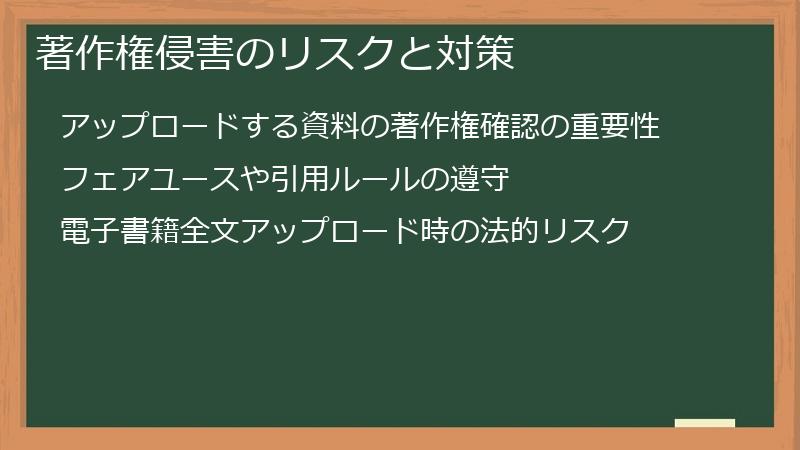 著作権侵害のリスクと対策