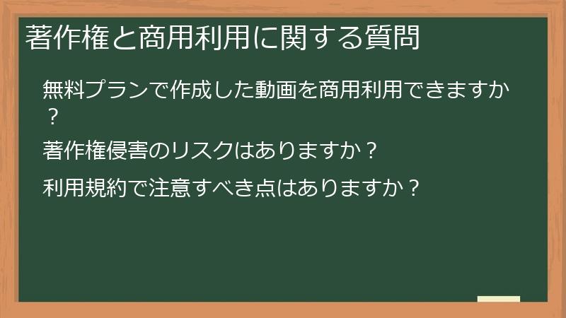著作権と商用利用に関する質問