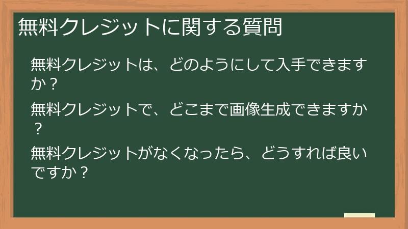 無料クレジットに関する質問