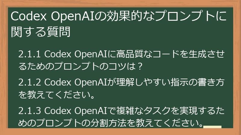Codex OpenAIの効果的なプロンプトに関する質問