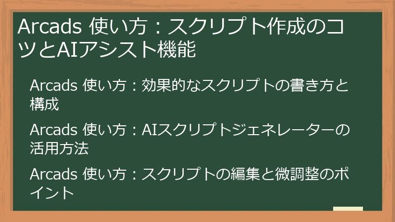 Arcads 使い方：スクリプト作成のコツとAIアシスト機能
