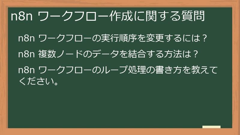 n8n ワークフロー作成に関する質問