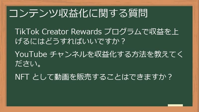 コンテンツ収益化に関する質問
