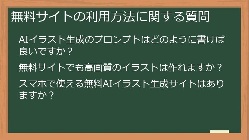 無料サイトの利用方法に関する質問