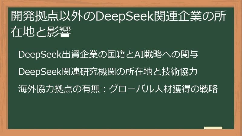 開発拠点以外のDeepSeek関連企業の所在地と影響