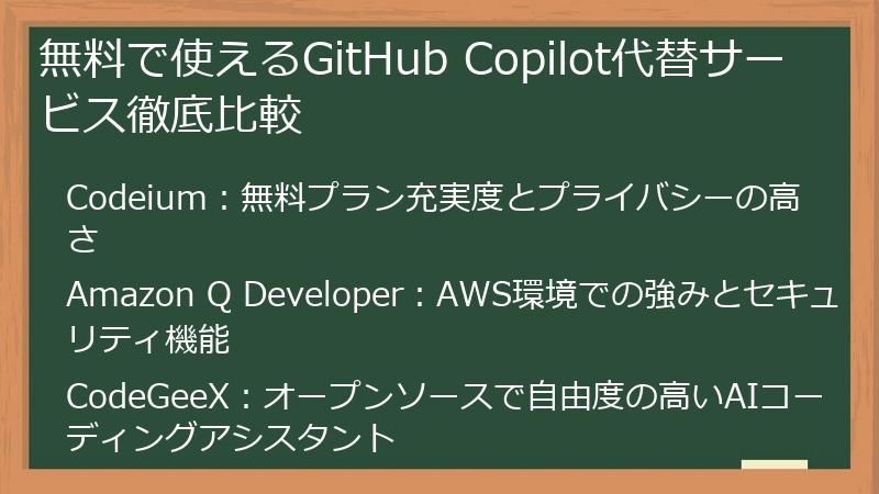 無料で使えるGitHub Copilot代替サービス徹底比較