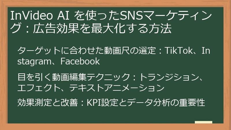 InVideo AI を使ったSNSマーケティング：広告効果を最大化する方法