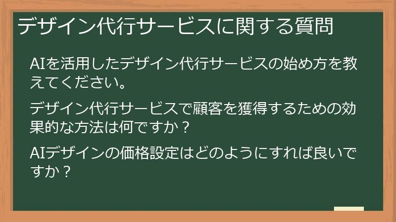 デザイン代行サービスに関する質問