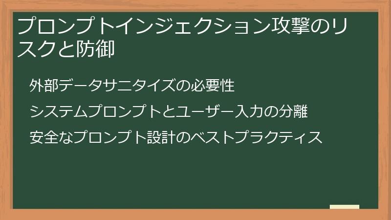 プロンプトインジェクション攻撃のリスクと防御