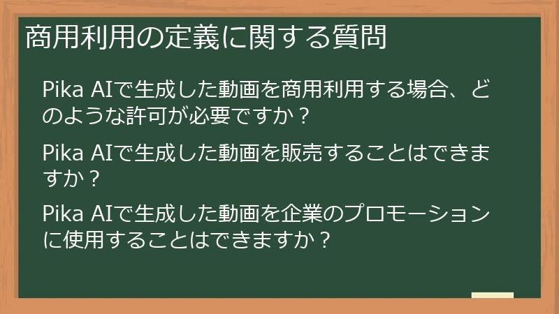 商用利用の定義に関する質問