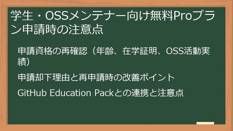 学生・OSSメンテナー向け無料Proプラン申請時の注意点