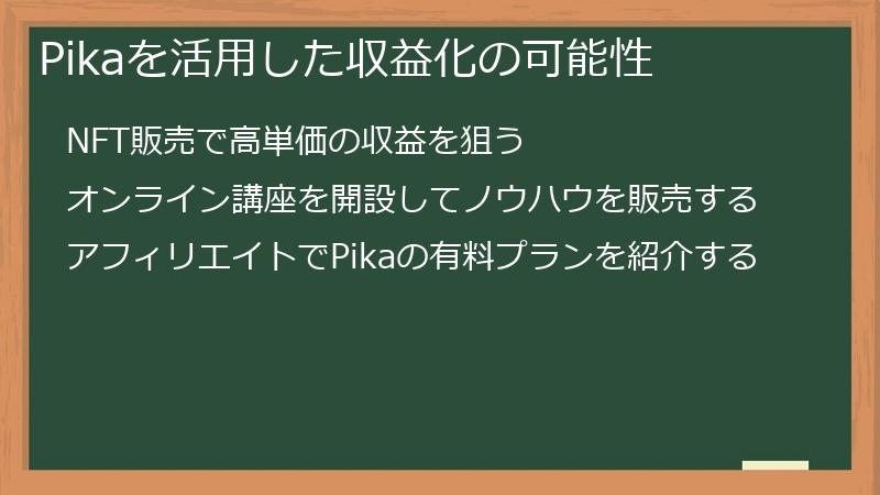 Pikaを活用した収益化の可能性