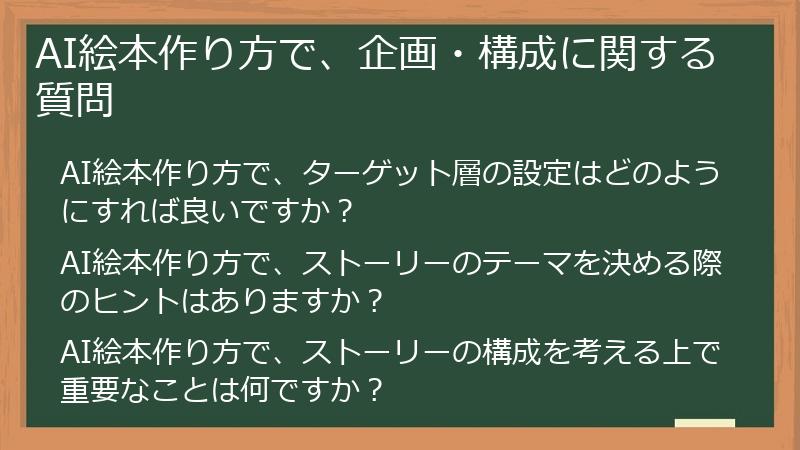 AI絵本作り方で、企画・構成に関する質問