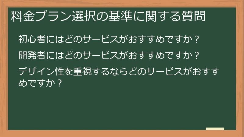 料金プラン選択の基準に関する質問