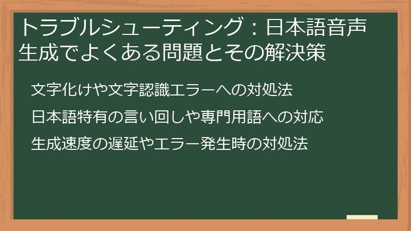トラブルシューティング：日本語音声生成でよくある問題とその解決策