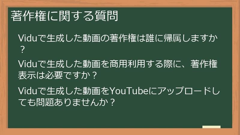 著作権に関する質問