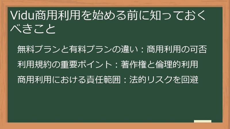Vidu商用利用を始める前に知っておくべきこと