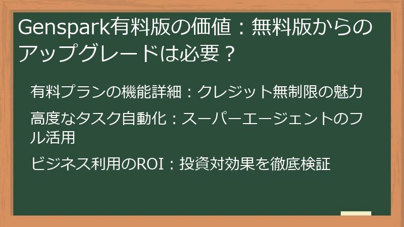 Genspark有料版の価値：無料版からのアップグレードは必要？