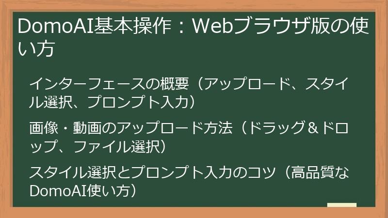 DomoAI基本操作：Webブラウザ版の使い方