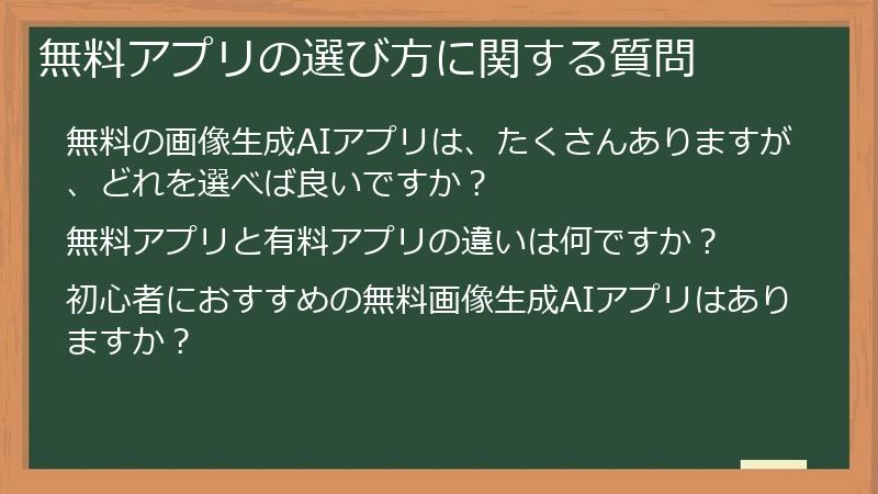 無料アプリの選び方に関する質問
