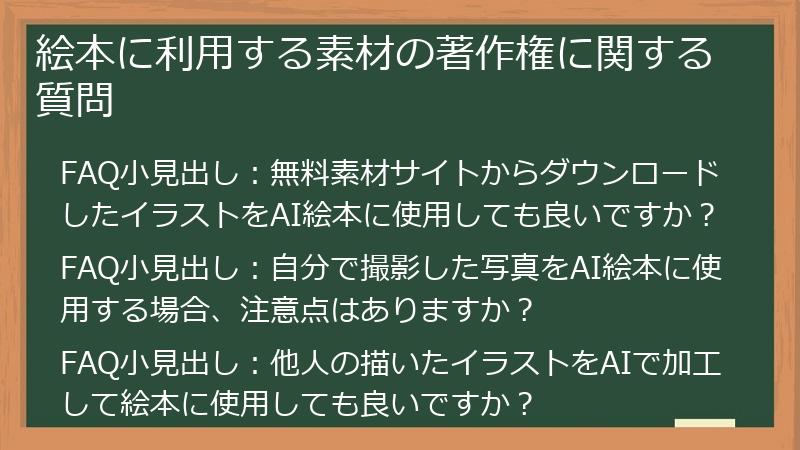 絵本に利用する素材の著作権に関する質問
