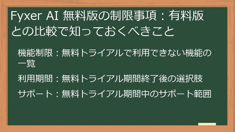 Fyxer AI 無料版の制限事項：有料版との比較で知っておくべきこと