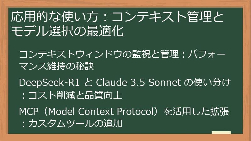 応用的な使い方：コンテキスト管理とモデル選択の最適化