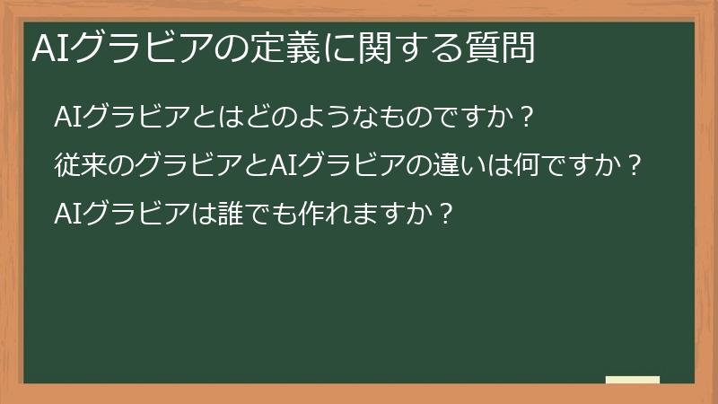 AIグラビアの定義に関する質問