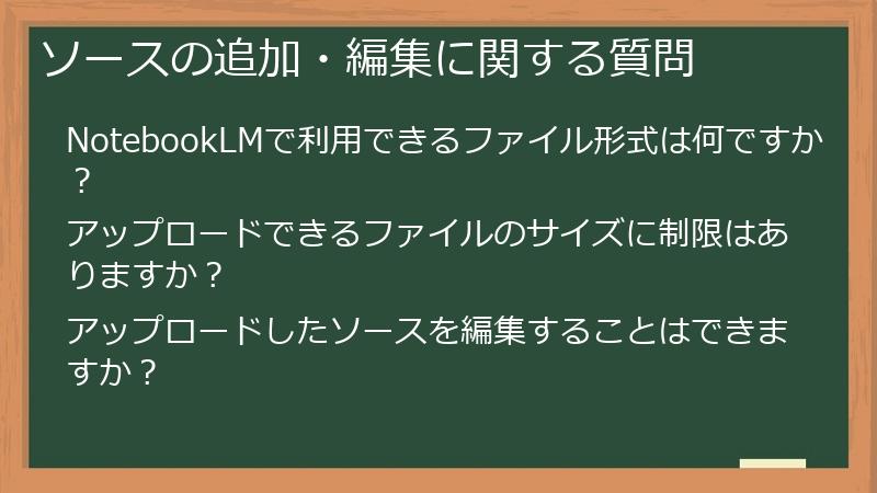 ソースの追加・編集に関する質問