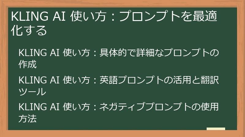 KLING AI 使い方：プロンプトを最適化する