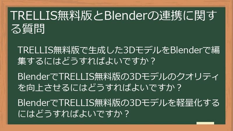 TRELLIS無料版とBlenderの連携に関する質問