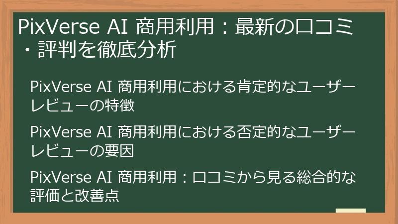 PixVerse AI 商用利用：最新の口コミ・評判を徹底分析