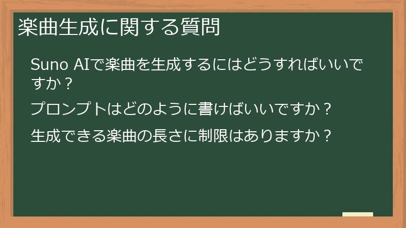 楽曲生成に関する質問
