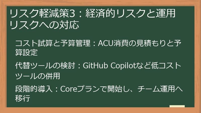 リスク軽減策3：経済的リスクと運用リスクへの対応