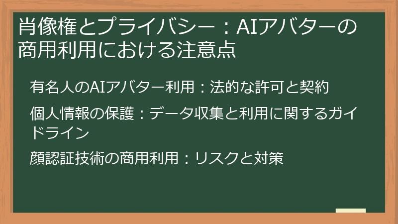 肖像権とプライバシー：AIアバターの商用利用における注意点