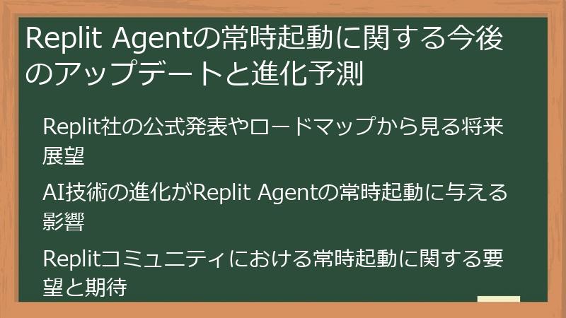 Replit Agentの常時起動に関する今後のアップデートと進化予測