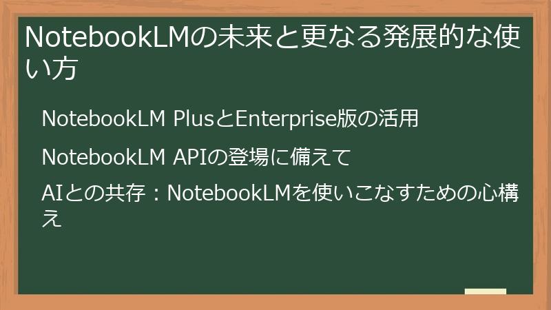 NotebookLMの未来と更なる発展的な使い方