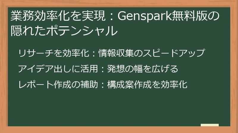 業務効率化を実現：Genspark無料版の隠れたポテンシャル