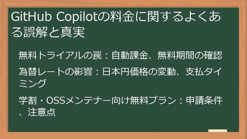 GitHub Copilotの料金に関するよくある誤解と真実