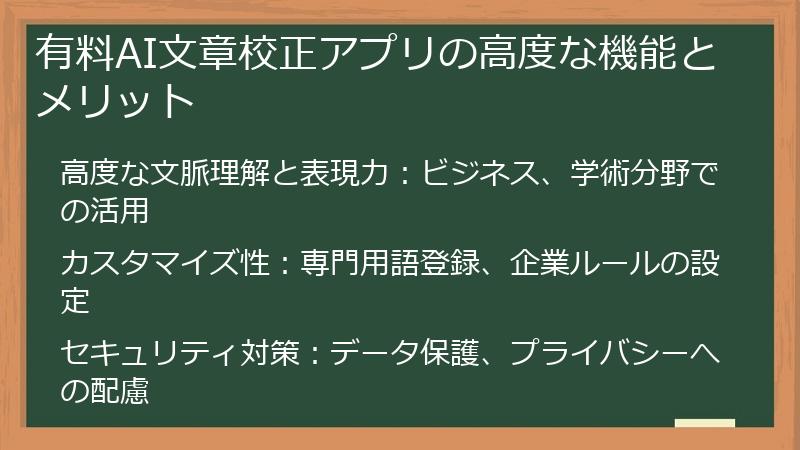 有料AI文章校正アプリの高度な機能とメリット