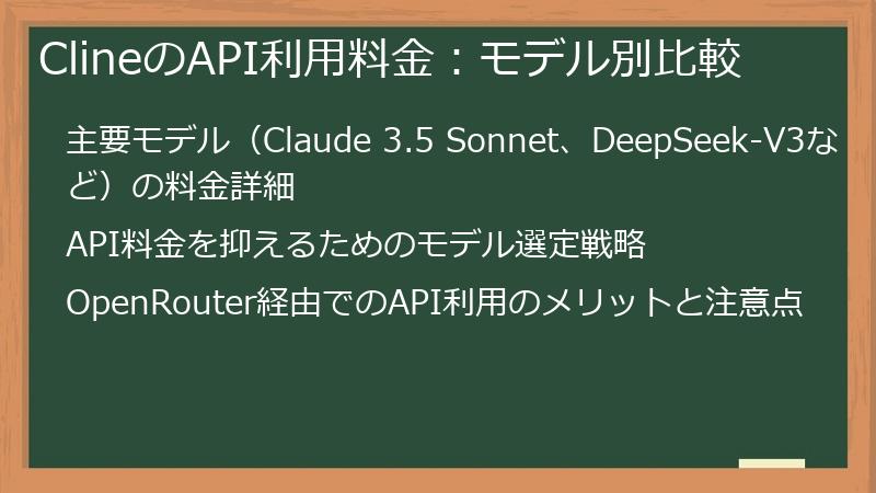 ClineのAPI利用料金：モデル別比較