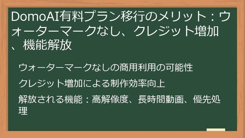 DomoAI有料プラン移行のメリット：ウォーターマークなし、クレジット増加、機能解放