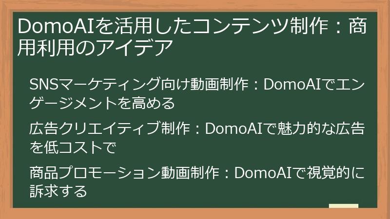 DomoAIを活用したコンテンツ制作：商用利用のアイデア