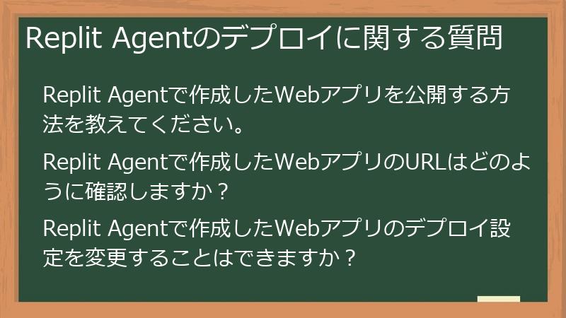 Replit Agentのデプロイに関する質問