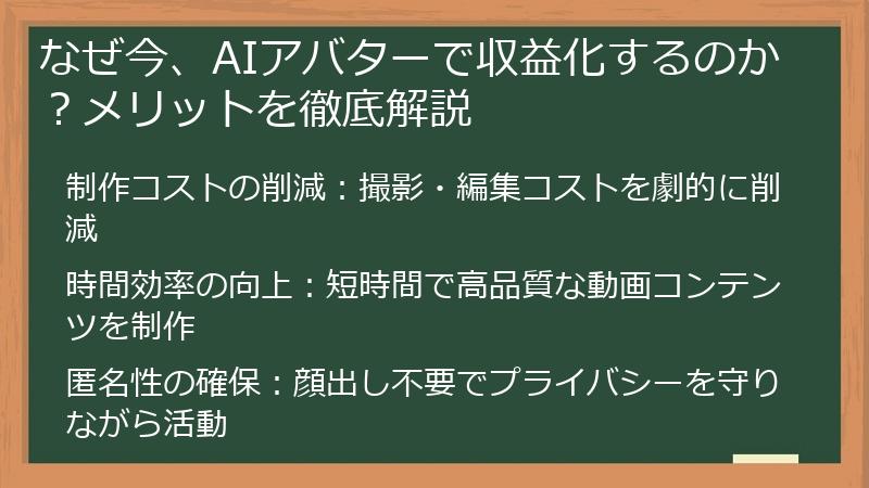 なぜ今、AIアバターで収益化するのか？メリットを徹底解説