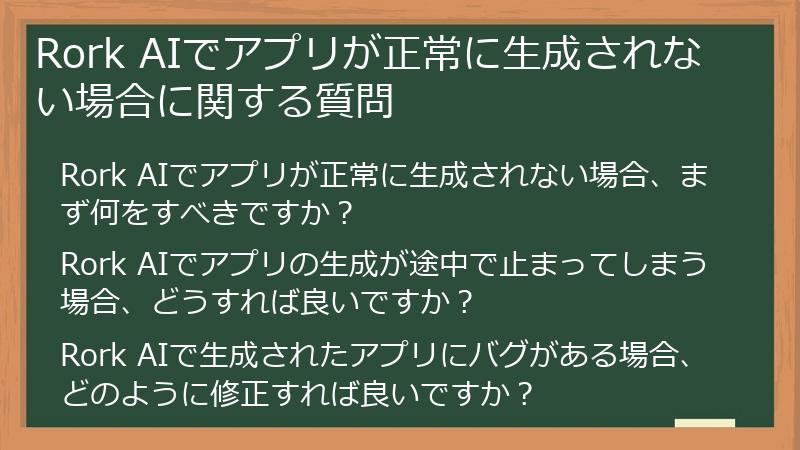 Rork AIでアプリが正常に生成されない場合に関する質問