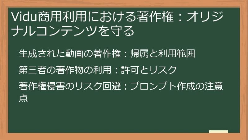 Vidu商用利用における著作権：オリジナルコンテンツを守る