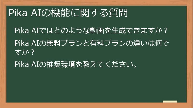 Pika AIの機能に関する質問