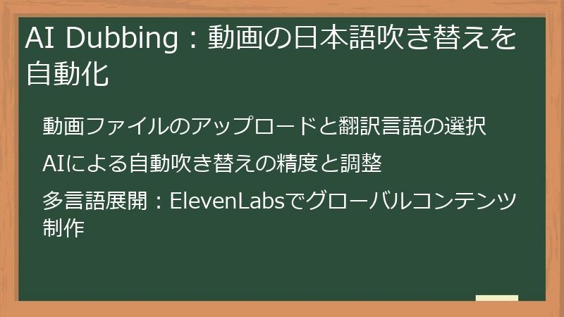 AI Dubbing：動画の日本語吹き替えを自動化